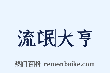 流氓大亨是什么意思的图片